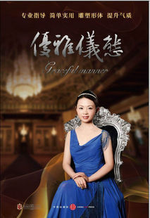 林秋彤 优雅仪态 女子优雅学堂提升形象气质 形体训练视频