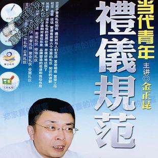 【当代青年礼仪规范】 金正昆/讲述 视频讲座教程