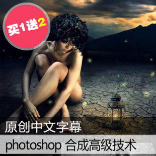 ps高级合成教程 淘宝美工技术视频教程 高级美工必备教程