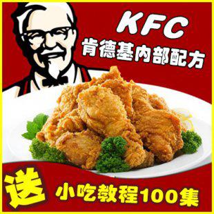 肯德基开店技巧 配方炸薯条炸鸡汉堡蛋挞做法资料秘方视频教程