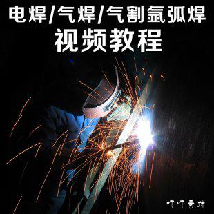焊工视频教程 焊接技术电焊气焊平焊立焊接氩弧焊二保焊技能教程