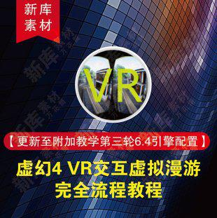 CG UE4虚幻引擎VR交互虚拟漫游流程教程 Oculus HTC Vive 附加全