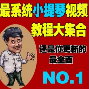 小提琴基础入门视频教程 儿童成人小提琴初学自学热卖教材