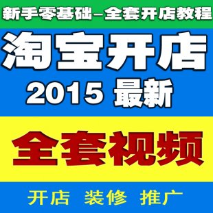 2015新手如何淘宝开店免费全套视频教程全集网店淘宝店指导