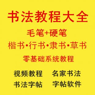 毛笔钢笔硬笔书法教程自学视频全套 教学教材楷书行书隶书
