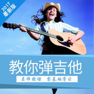 吉他自学教程 入门零基础到精通视频教程古典民谣教材教学课程