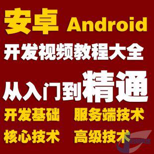 安卓Android开发视频教程 从零基础到精通包含项目实战与源码
