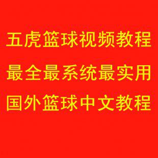 五虎篮球教学视频教程大全高清投篮运球过人弹跳训练NBA