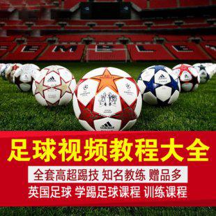 足球视频教程大全(11套15G) 英国足球/学踢足球/跟我踢教程有赠品