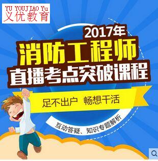 注册消防工程师2017年教材书 现货一级二级考试习题真题库