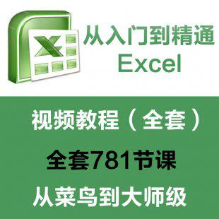 excel视频教程2010零基础入门教程全套办公表格制作函数透视vba