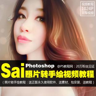 PS转手绘教程 SAI真人照片转鼠绘教程 新手入门到高级教程 送软件