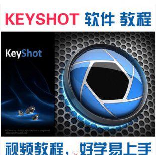 Keyshot5.0软件 视频教程 Keyshot5.0安装包 Keyshot5中文材质库
