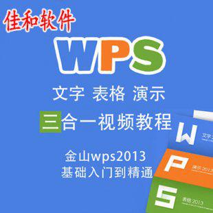 WPS视频教程 金山WPSOffice办公软件从入门到精通文字表格演示