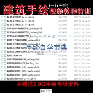 建筑手绘视频自学教程 园林景观教程一行手绘马克笔效果图素材