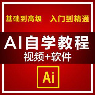 Ai美工零基础入门精通视频教程 自学排版绘图平面设计实战 送软件