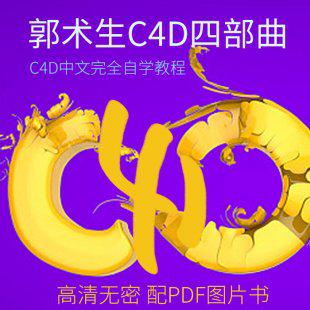 郭术生C4D视频教程 四部曲送同款软件教程 含安装包材质库