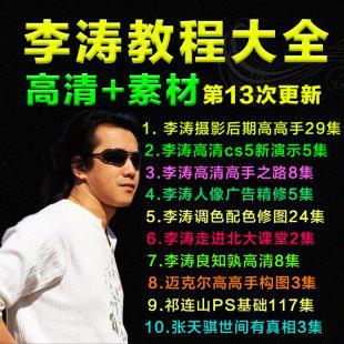 李涛ps简单摄影后期高高手调色配色合成人像精修配素材视频教程