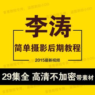 李涛简单摄影后期精修图调色PS视频教程素材高高手之路【不加密】