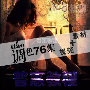 PS调色技法76例含素材图片处理视频教程影楼后期修图片拍摄影后期