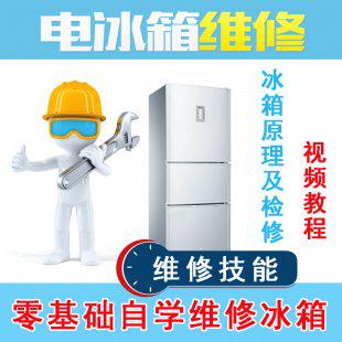 冰箱维修视频教程 零基础自学冰箱/电冰箱原理及修理检修教程