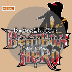 B-Box教程 bbox口技 BeatBox教学 hiphop元素素材视频教程