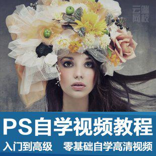 Photoshop自学视频教程 PS CC CS6美工平面设计教程教学