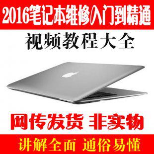 2016年笔记本维修组装数据恢复视频教程 最全电脑维修大全
