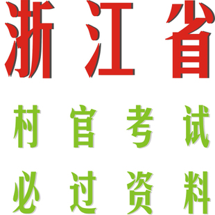 2015浙江省大学生村官必过秘笈 考试资料历年真题 教材资料用书