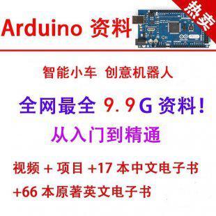 Arduino智能小车机器人单片机开发视频教程 80本电子书