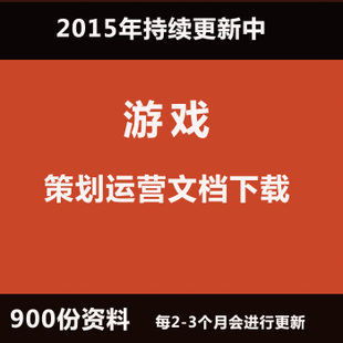 游戏策划资料 网页手机游戏策划设计案 游戏运营策划教程