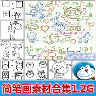 简笔画绘画教程 漫画手绘资料 幼儿园幼师必备 卡通插画素材
