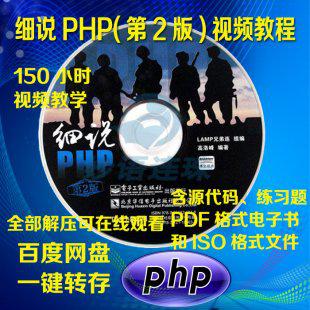 细说PHP 第2版 视频教程（光盘内容） 兄弟连PHP视频教程