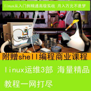 Linux视频教程 mysql实战DBA运维/Shell开发/服务器编