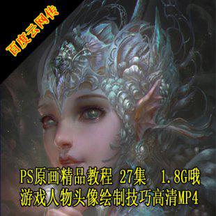 CG游戏原画教程【游戏人物头像绘制技巧】27集 精品游戏素材资源
