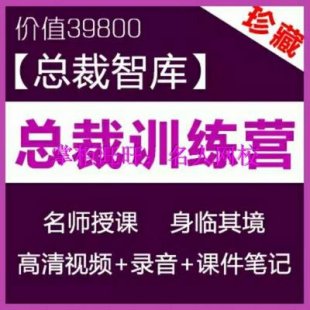 2017总裁CEO特训班 成功学视频教程管理学MBA课程177GB