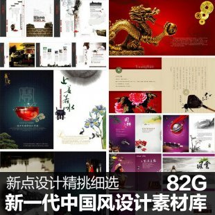新一代中国风设计总编 PSD矢量分层平面广告设计素材 海报画册vi
