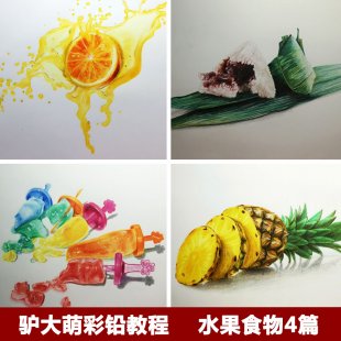 驴大萌彩铅教程 铅笔手绘高清素材新手零基础美食水果篇