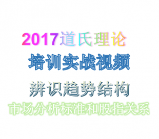 道氏理论教程 培训视频教程 辨识趋势的结构 短线中长线买卖技巧