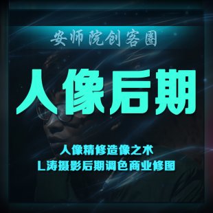 人像精修造像之术 LT摄影后期调色商业修图ps教程素材