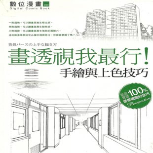 透视我最行-手绘与上色技巧 漫画入门教程技法 180p繁体中文