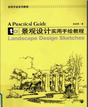 景观实用手绘教程 园林景观环艺建筑手绘设计资料景观图 pdf