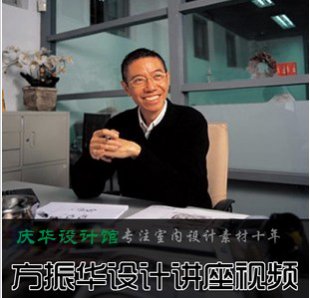 方振华讲座(设计思维与创章)/室内设计师教程 1DVD