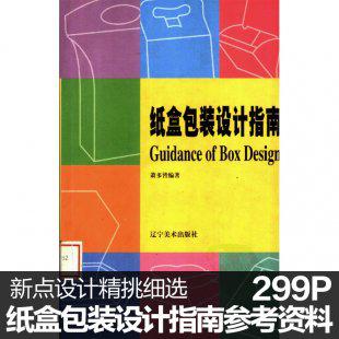 纸盒包装设计指南 /平面包装设计实例教程案例讲解平面图素材