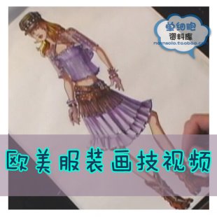 欧美国男女时装画视频教程 服装手绘教程 设计素材 画法资料