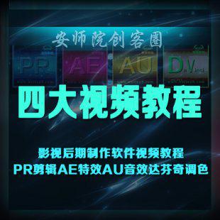 影视后期制作软件视频教程 PR剪辑AE特效AU音效达芬奇调色