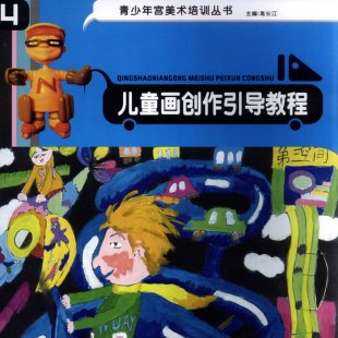 儿童画创作引导教程 幼儿绘画技法教程 少儿美术教程