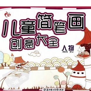 儿童简笔画创意大全人物绘画一笔画教程幼儿起萌绘画教程