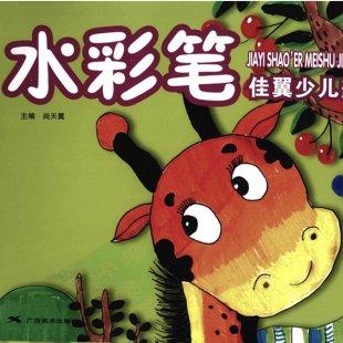 水彩画儿童幼儿广告画技法 创意画教程幼儿园画画课教案资料