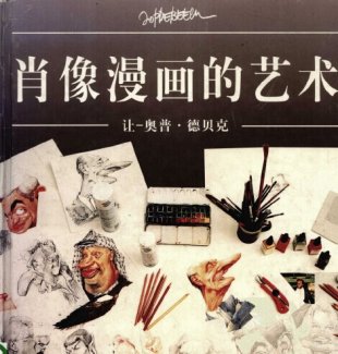肖像漫画的艺术设计夸张漫画人物卡通真人肖像画五管结构素材